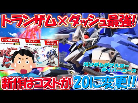 新作はコストが25→20に変更!!25ラスト視点だけどトランザム×ダッシュはマジで強いわｗ【オバブ実況】【ダイバーエース】【まゆら】
