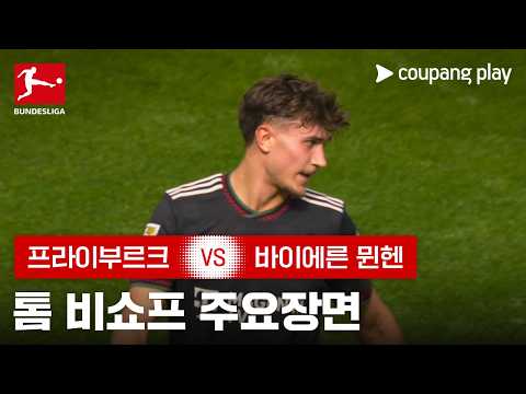 [분데스리가] 28R 프라이부르크 vs 바이에른 뮌헨 톰 비쇼프 주요장면