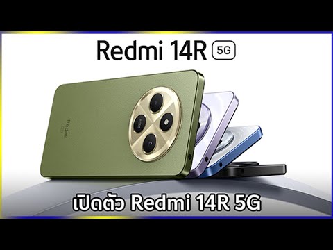 เปิดตัวRedmi14Rรุ่นเล็กจอให