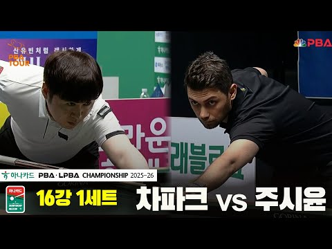 차파크vs주시윤 16강 1세트[하나카드 PBA챔피언십 25-26]