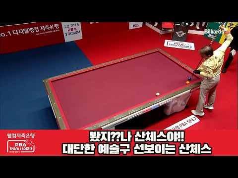 봤지??나 산체스야!!대단한 예술구 선보이는 산체스[웰컴저축은행 PBA 팀리그 23-24 5R]