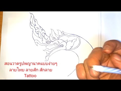 สอนวาดรูปพญานาคแบบง่ายๆลายไทย