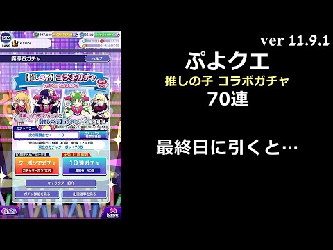 【ぷよクエ】推しの子 コラボガチャ 70連