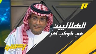 محمد البكيري: الهلاليين في كوكب اخر