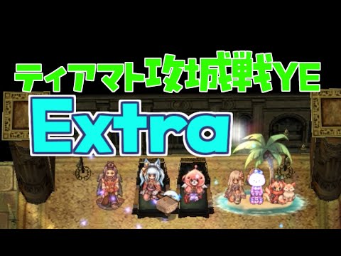 [RO] ティアマト攻城戦YE Extra 250818 22:30～