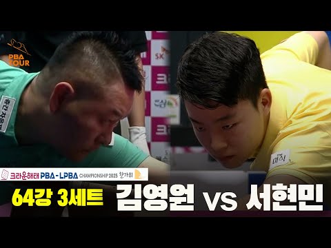 김영원vs서현민 64강 3세트[크라운해태 PBA챔피언십 2025]