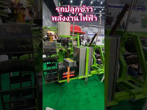 รถปลูกข้าวพลังงานไฟฟ้ารถปลูกข