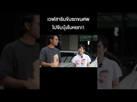 เวฟสารินขับรถขนศพไปจีบบุ้งใบหย