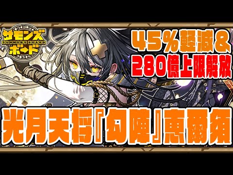 【金星チャレンジ】光月天将『勾陣』恵爾須　45％軽減＆盾破壊＆280億上限解放でPON!　ニスカちゃんもよろこんでいます　金星をたおすよ【超パズドラ】