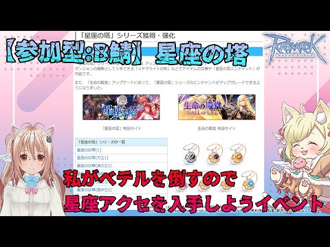 【参加型:B鯖】私がベテルを倒すので星座アクセを入手しよう【RO-ラグナロクオンライン】あるさんぽ【1145歩目】