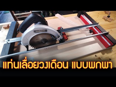 Circular-Saw-Diy-แท่นเลื่อยแบบ Circular-Saw-Diy-แท่นเลื่อยแบบ