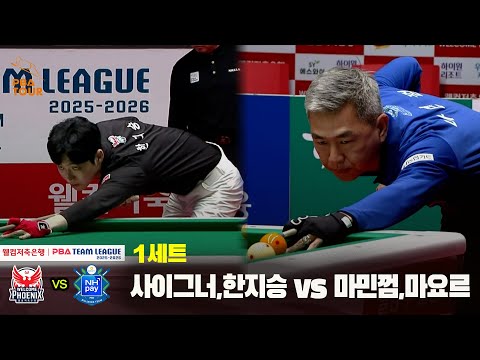 1세트 웰컴저축은행(사이그너,한지승) vs NH농협카드(마민껌,마요르)[웰컴저축은행 PBA 팀리그 25-26 4R]