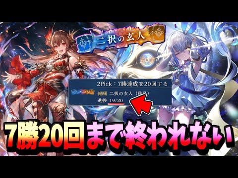【耐久】二択の玄人はもう目の前に。7勝するまで終われまてん 2pick配信【シャドバWB】