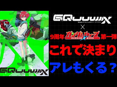 【ガンダムウォーズ】9周年第一弾またもや出たがりがいる？