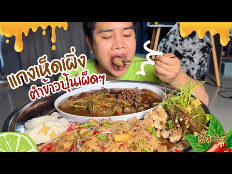 แกงเห็ดเผิ่งกับส้มตำรอบเที่ย