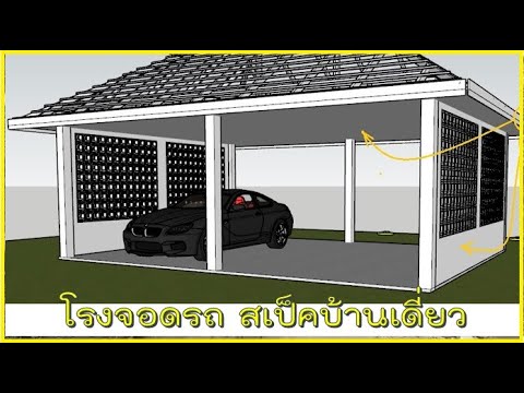 สร้างบ้านEP.744โรงจอดรถสเป็