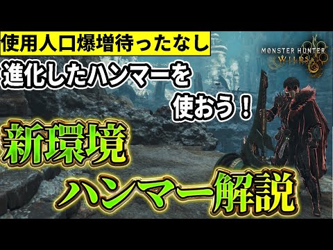 【神武器爆誕】ハンマーに超革命到来！？　アプデでの変更点と新装備紹介【モンハンワイルズ】