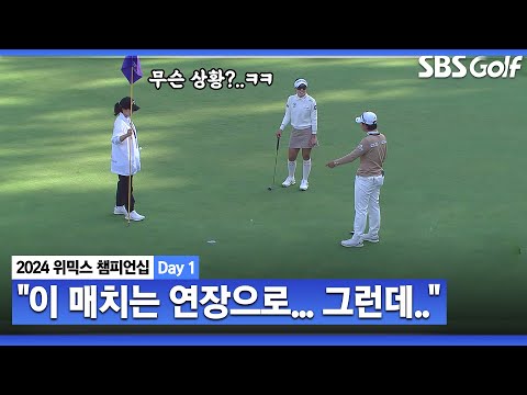 [2024 KLPGA] 그린에서 왈가왈부... 컨시드 때문에??! 연장으로 가는 클래스ㅣ박지영 vs 박민지_위믹스 챔피언십 Day 1