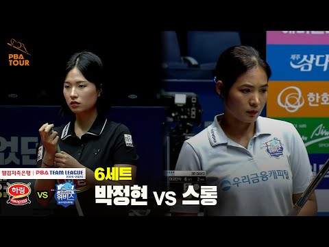 6세트 하림(박정현) vs 우리금융캐피탈(스롱)[웰컴저축은행 PBA 팀리그 25-26 3R]