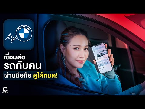 My-BMW-App-เชื่อมต่อรถกับคนผ่า My-BMW-App-เชื่อมต่อรถกับคนผ่า