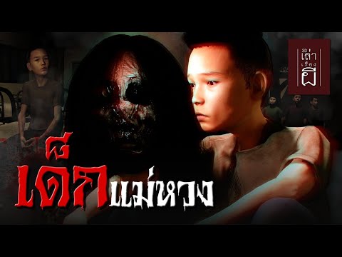 เล่าเรื่องผี3D|EP.219เด็กแ