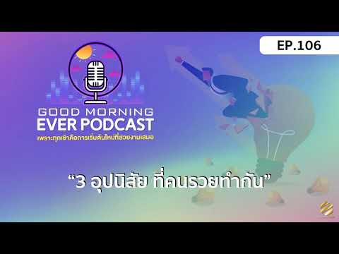 EVER-PODCAST-EP.106---3-อุปนิส EVER-PODCAST-EP.106---3-อุปนิส