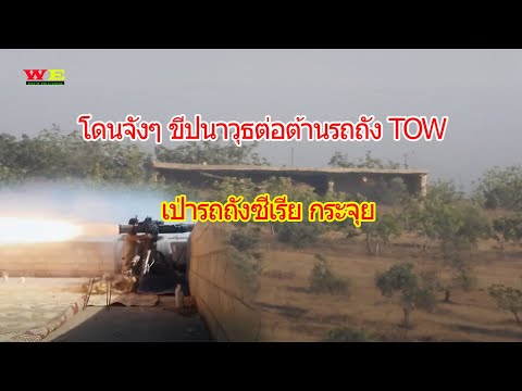 รถถังซีเรียเจอเป่า-ด้วยขีปนาวุ รถถังซีเรียเจอเป่า-ด้วยขีปนาวุ