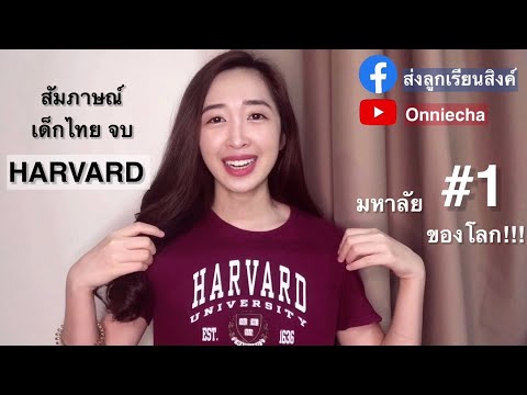 กว่าจะมาเป็นเด็กHarvardBusin