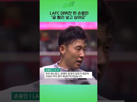 LAFC 데뷔전 뛴 손흥민 골 빨리 넣고 싶어요