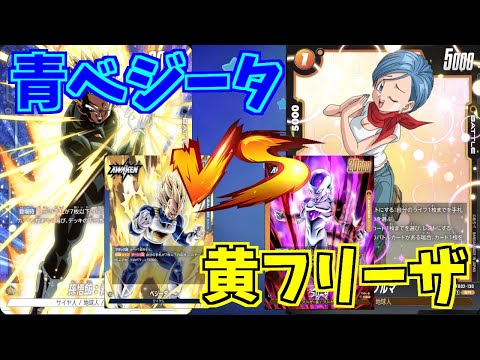 【DBFW】青ベジータ　VS　黄フリーザ　part98【ドラゴンボールスーパーカードゲームフュージョンワールド】