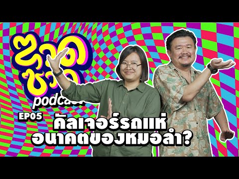 ซวดซวดEP05คัลเจอร์รถแห่อนาค