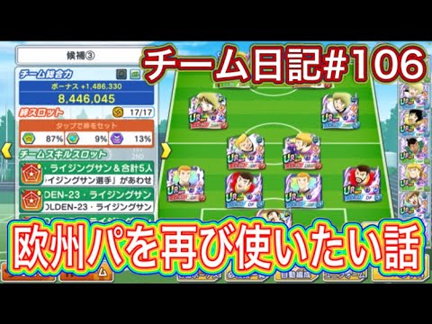 たたかえドリームチーム第1,370話 チーム日記#106 欧州パを再び使いたい話。