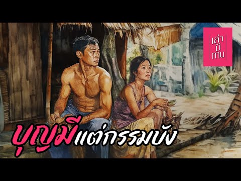 เล่านิทานEP.315|บุญมีแต่กรร