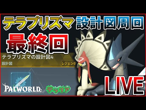 テラプリズマ設計図周回最終回(残り13枚)【パルワールド/Palworld】
