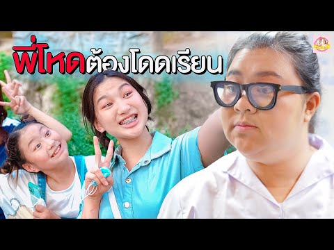 พี่โหด-ต้องโดดเรียน-หนังสั้นตั พี่โหด-ต้องโดดเรียน-หนังสั้นตั
