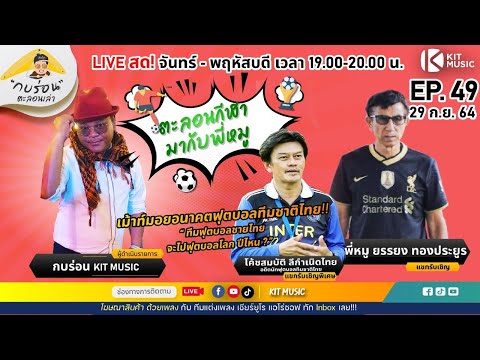 ตะลอนกีฬามากับ-’พี่หมู’-พาคุย- ตะลอนกีฬามากับ-’พี่หมู’-พาคุย-