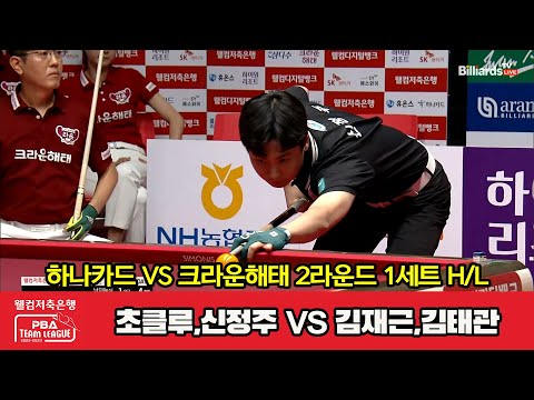 1세트 HL 하나카드(초클루,신정주) vs 크라운해태(김재근,김태관)[웰컴저축은행 PBA 팀리그 2023-2024] 2라운드