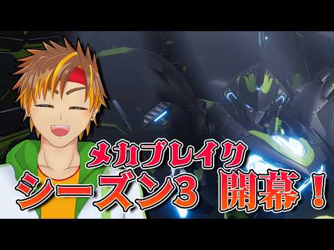 【参加型/ランクマッチ】アプデ後初プレイ！新機体、新環境、新調整楽しむ、Mecha BREAK シーズン3[概要欄必読/ #神童帝 / #新人Vtuber ]