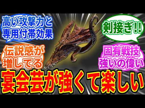 【ナイトレイン】レジェンド武器がちゃんと強くてめちゃくちゃ楽しいよねを見たネットの反応集【ELDEN RING NIGHTREIGN】