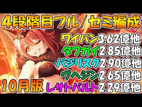 【プリコネR】クラバト4段階目楽々TL編成紹介10月版!【ワイバーン】【タフガイスト】【バジリスク】【ウールヴヘジン】【レサトパルト】