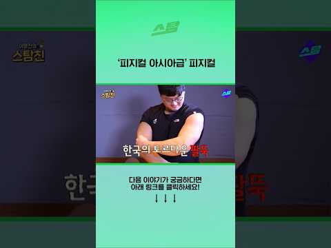 피지컬 아시아급 피지컬