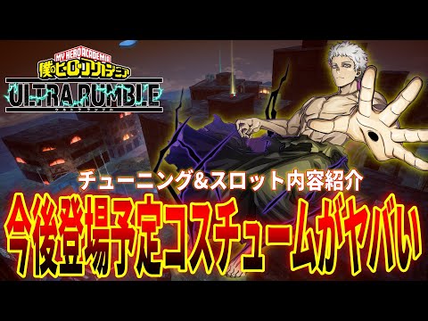 【ヒロアカUR】シーズン13で今後登場するコスチューム紹介!チューニング&スロット全容を紹介だ。ヒロアカウルトラランブル【僕のヒーローアカデミアウルトラランブル】