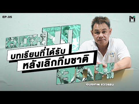 อมรเทพ-แววแสง-กับบทเรียนที่ได้ อมรเทพ-แววแสง-กับบทเรียนที่ได้