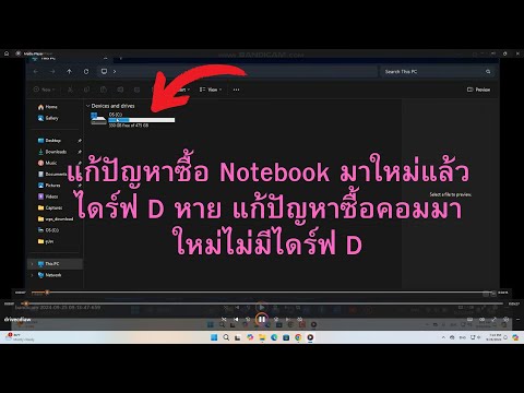 แก้ปัญหาซื้อNotebookมาใหม่แล