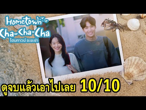 Hometown-Cha-Cha-Cha-ดูจบแล้วเ Hometown-Cha-Cha-Cha-ดูจบแล้วเ