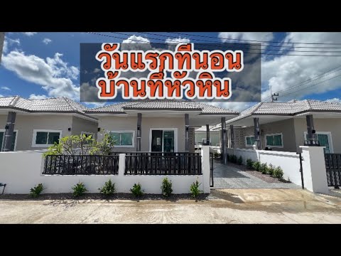 เข้้านอนบ้านที่หัวหินลินดากาฬ