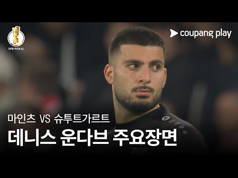 [DFB-포칼] 2R 마인츠 vs 슈투트가르트 데니스 운다브 주요장면