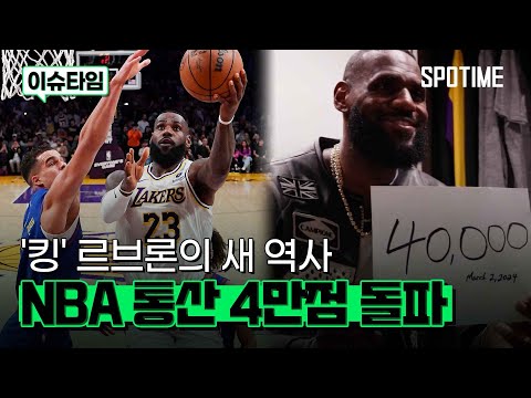 40살에 4만 득점 고지 정복한 르브론 제임스, NBA 사상 최초 