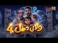 مسلسل ولا لي دخل 4 | الحلقة الأولى | الجار قبل الدار | قناة الهوية