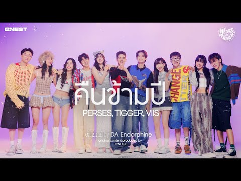 คืนข้ามปี-PERSES,TIGGER,VI